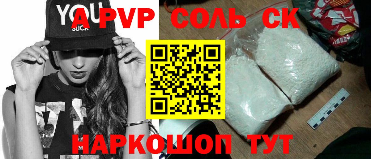 Альфа ПВП Соль Ипатово